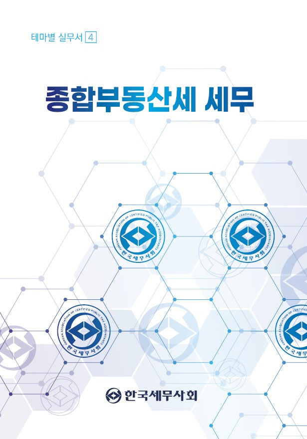종합부동산세 세무(2024)(테마별 실무서 4)