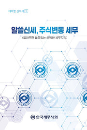 알쓸신세, 주식변동 세무(테마별 실무서 5)