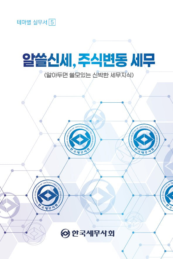 알쓸신세, 주식변동 세무(테마별 실무서 5)