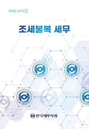 조세불복 세무(테마별 실무서 8)