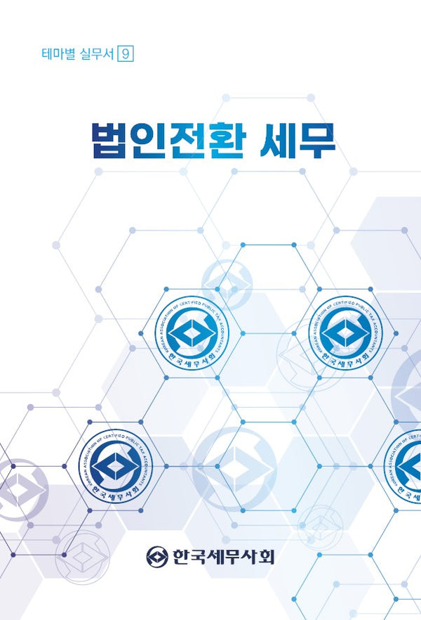 법인전환 세무(테마별 실무서 9)