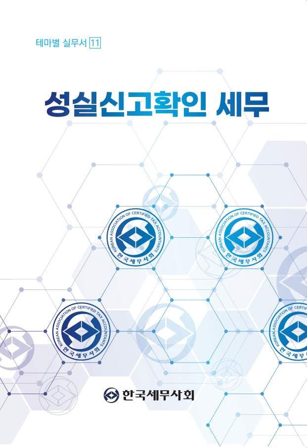 성실신고확인 세무(테마별 실무서 11)