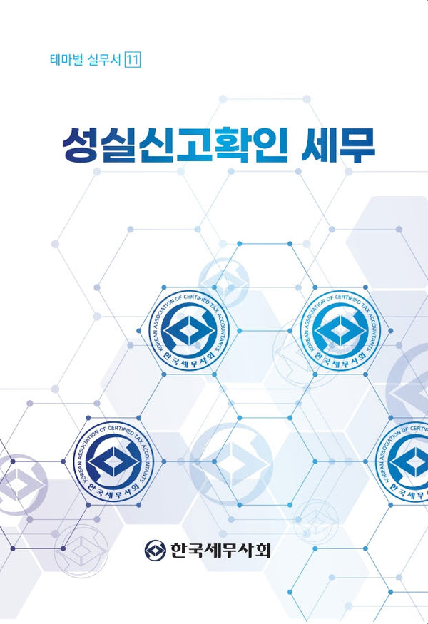 성실신고확인 세무(테마별 실무서 11)