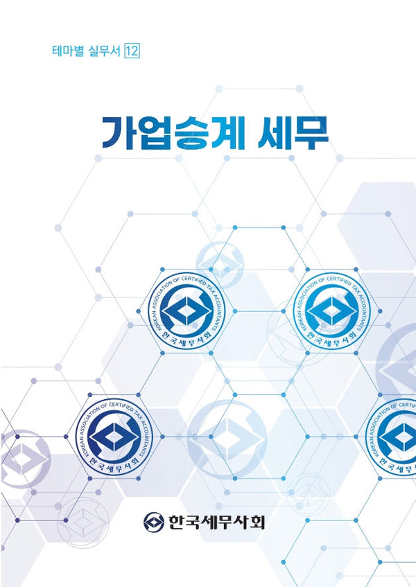 가업승계 세무(테마별 실무서 12)