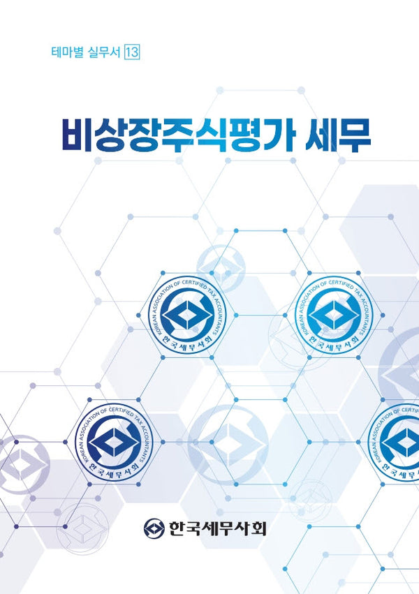 비상장주식평가 세무(테마별 실무서 13)