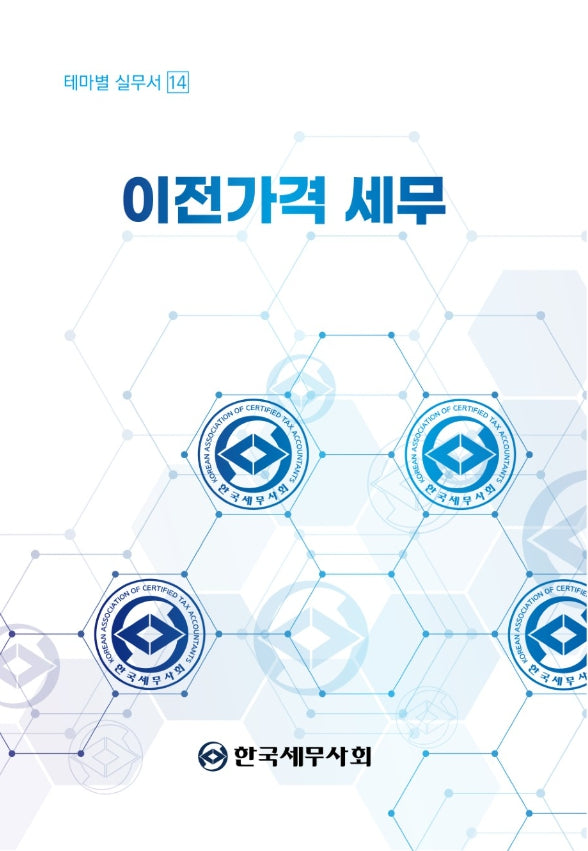 이전가격 세무(테마별 실무서 14)
