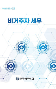 비거주자 세무(테마별 실무서 15)
