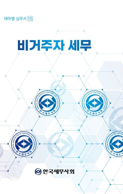 비거주자 세무(테마별 실무서 15)