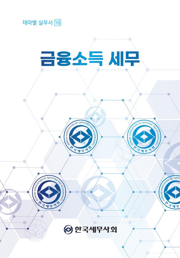 금융소득 세무(테마별 실무서 16)