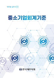 중소기업회계기준(테마별 실무서 17)