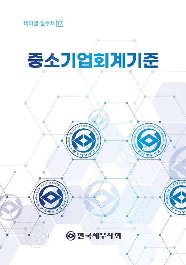 중소기업회계기준(테마별 실무서 17)