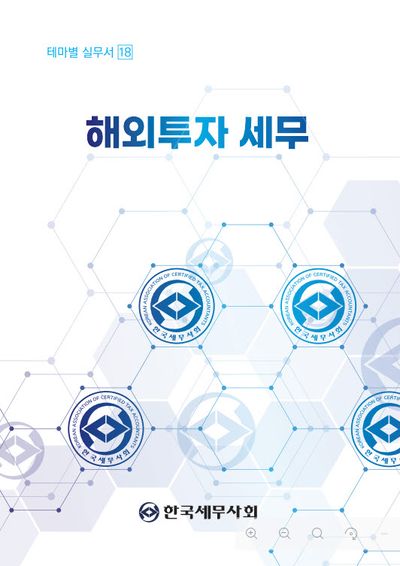 해외투자 세무