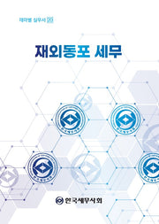 재외동포 세무(테마별 실무서 20)