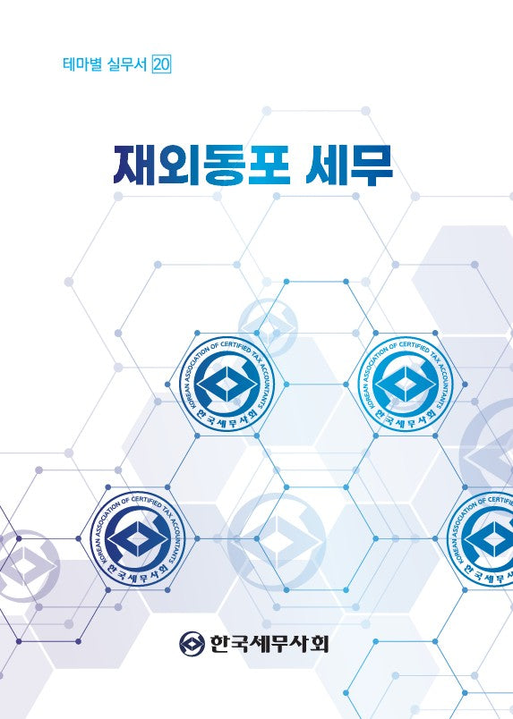 재외동포 세무(테마별 실무서 20)