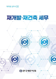 재개발 재건축 세무(테마별 실무서 24)