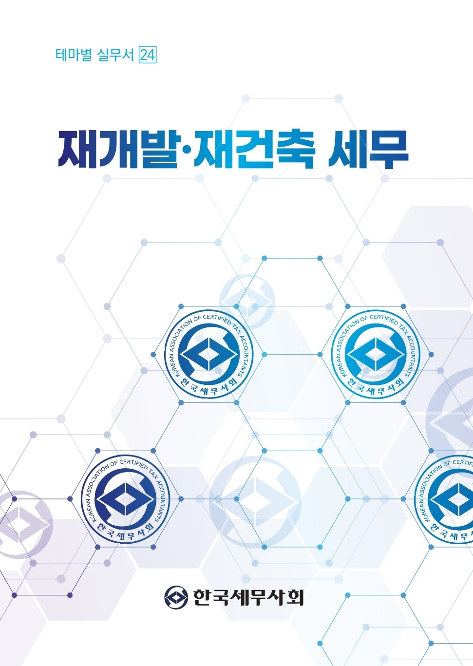 재개발 재건축 세무(테마별 실무서 24)