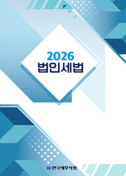 법인세법(2026)