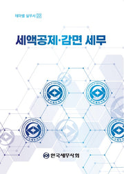 세액공제 감면 세무(2026)(테마별 실무서 22)