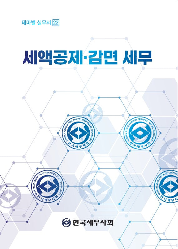 세액공제 감면 세무(2026)(테마별 실무서 22)
