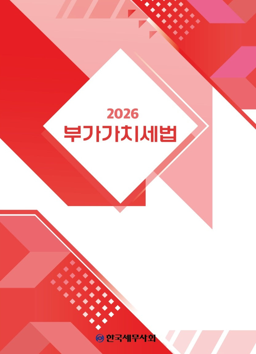 부가가치세법(2026)