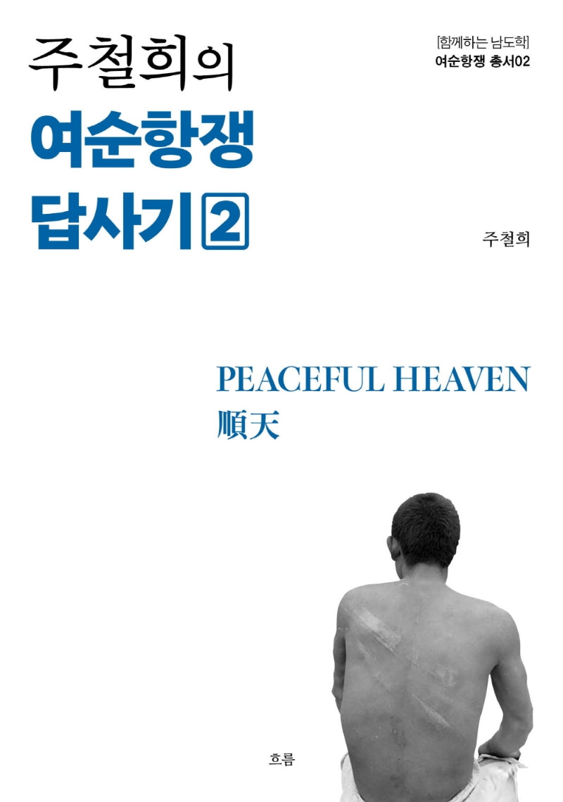 주철희의 여순항쟁 답사기 2(함께하는 남도학 여순항쟁 총서 2)