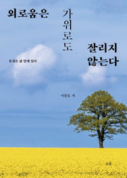외로움은 가위로도 잘리지 않는다(양장본 Hardcover)