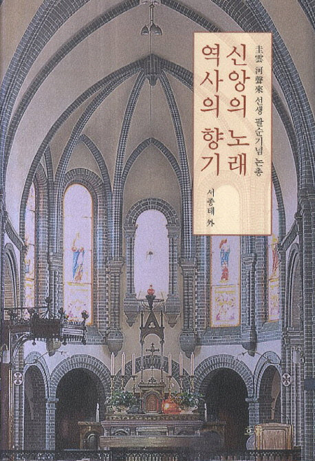 신앙의 노래 역사의 향기
