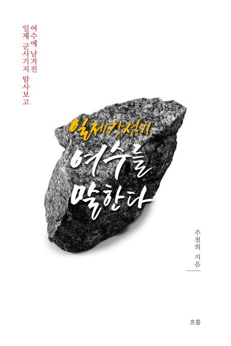 일제강점기 여수를 말한다