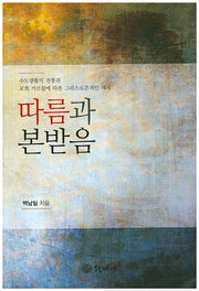 따름과 본받음