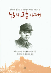 님의 그늘 아래