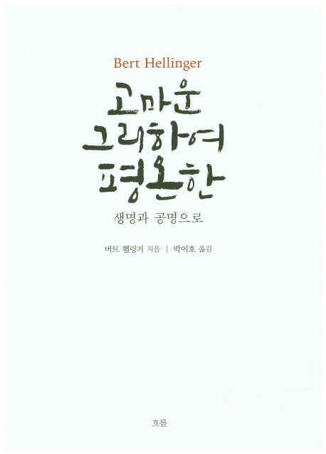 고마운 그리하여 평온한