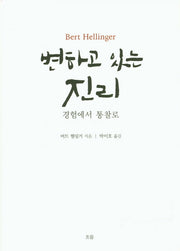 변하고 있는 진리