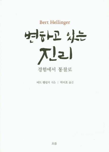 변하고 있는 진리