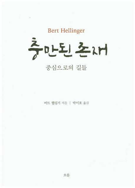 충만된 존재