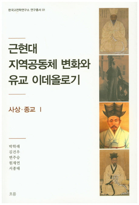 근현대 지역공동체 변화와 유교 이데올로기: 사상 종교 1(한국고전학연구소 연구총서 1)