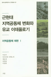 근현대 지역공동체 변화와 유교 이데올로기: 지역공동체 재편 1(한국고전학연구소 연구총서 2)