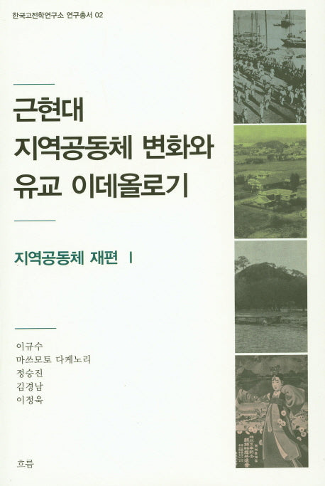 근현대 지역공동체 변화와 유교 이데올로기: 지역공동체 재편 1(한국고전학연구소 연구총서 2)