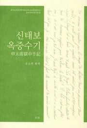 신태보 옥중수기(순교자의 숨소리 2)(양장본 HardCover)