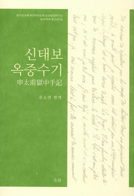 신태보 옥중수기(순교자의 숨소리 2)(양장본 HardCover)