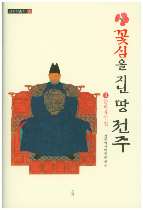 꽃심을 지닌 땅 전주 2: 문화유산 편(전주학총서 36)(양장본 Hardcover)