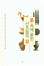 흙 속에 묻힌 선조들의 삶