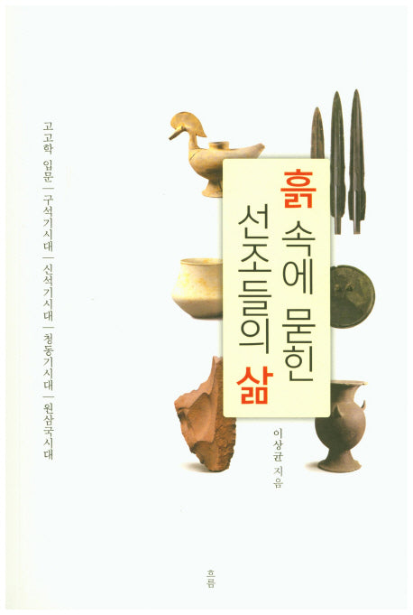 흙 속에 묻힌 선조들의 삶