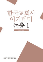 한국교회사아카데미 논총 1