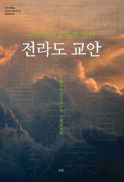 구한국외교문서 법안 전라도 교안(전주대학교 한국고전연구소 번역총서 1)