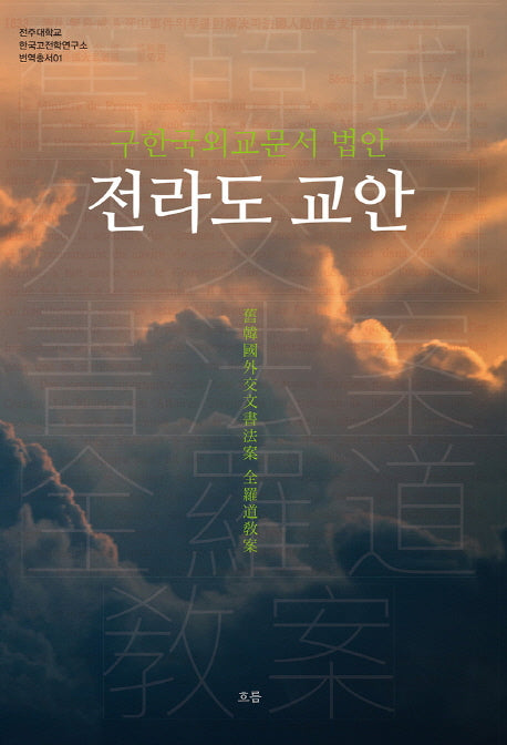 구한국외교문서 법안 전라도 교안(전주대학교 한국고전연구소 번역총서 1)