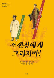 조센징에게 그러지마!(전주대학교 한국고전학연구소 번역총서 2)