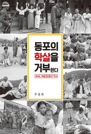 동포의 학살을 거부한다