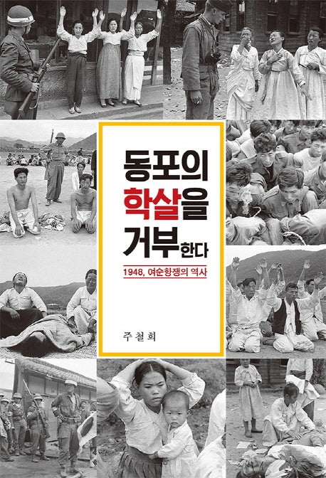 동포의 학살을 거부한다