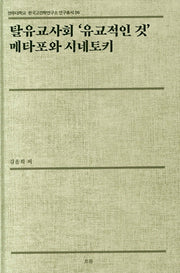 탈유교사회 '유교적인 것' 메타포와 시네토키(전주대학교 한국고전학연구소 연구총서 6)(양장본 HardCover)