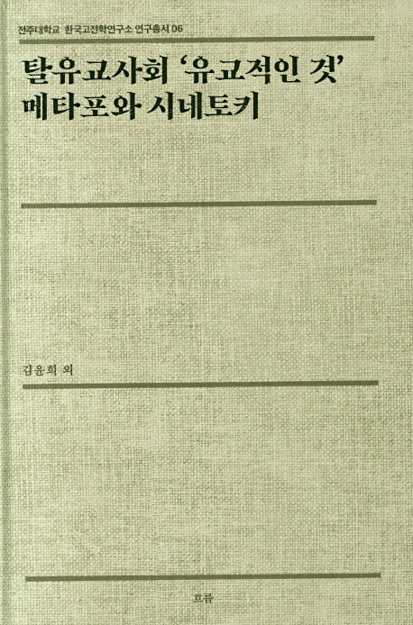 탈유교사회 '유교적인 것' 메타포와 시네토키(전주대학교 한국고전학연구소 연구총서 6)(양장본 HardCover)